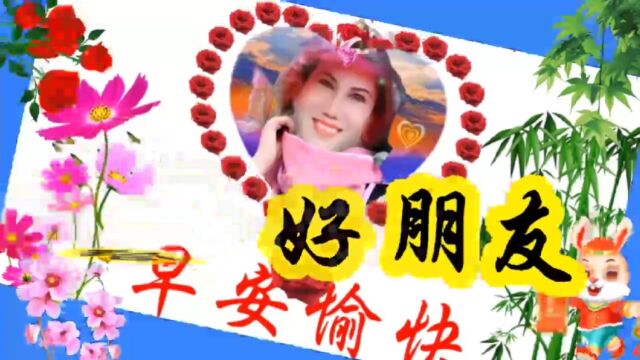 早上好!美好的早晨,美好的心情.