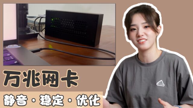 长期使用一台DIY的万兆网卡(光口雷电3万兆网络转换器)感觉如何?