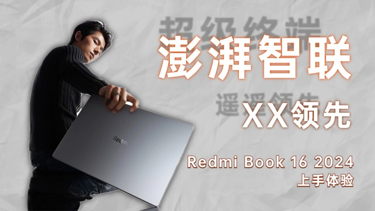 澎湃智联同样领先!Redmi Book 16 2024上手体验