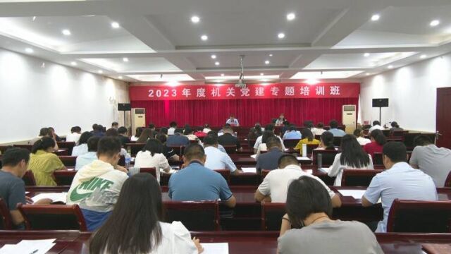 新泰市:2023年度机关党建专题培训班开班