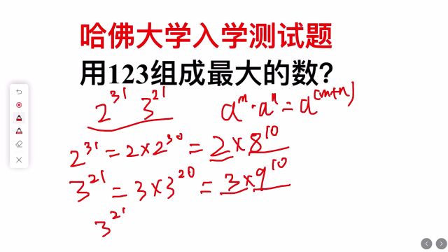 哈佛大学入学测试题:用123组成最大的数,是321吗?