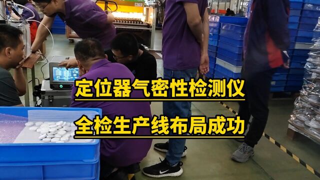 GPS定位器气密性检测设备生产线应用消费电子产品气密性测试设备厂家