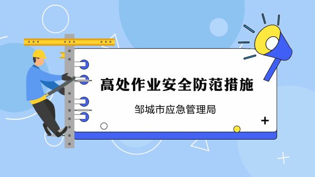 邹城市应急管理局高空作业安全防范措施