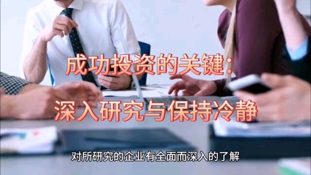 成功投资的关键:深入研究与保持冷静