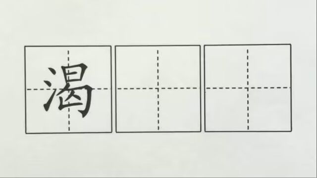 渴,二上课文12坐井观天,印刷体