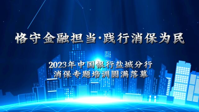 2023年中国银行盐城分行消保专题培训