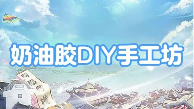 奶油胶DIY手工坊【下篇】