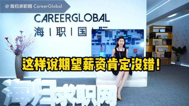 【海归求职网CareerGlobal】留学生招聘丨这样说期望薪资肯定没错!