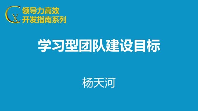 学习型团队建设目标