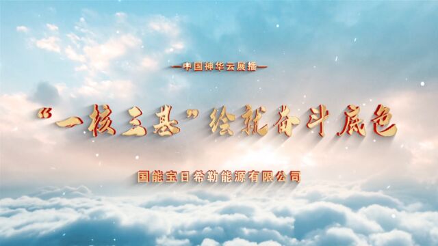 中国神华云展播国能宝日希勒专题片《“一核三基”绘就奋斗底色》英文字幕8