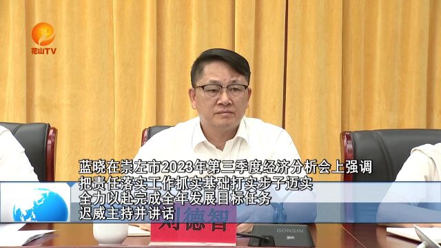 崇左市2023年第三季度经济分析会召开