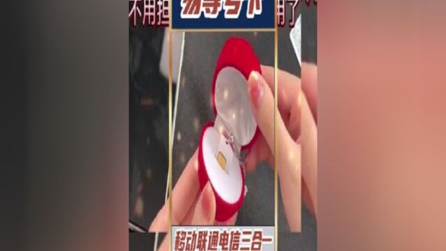 易尊号卡三合一,103G的流量月租却是19元起