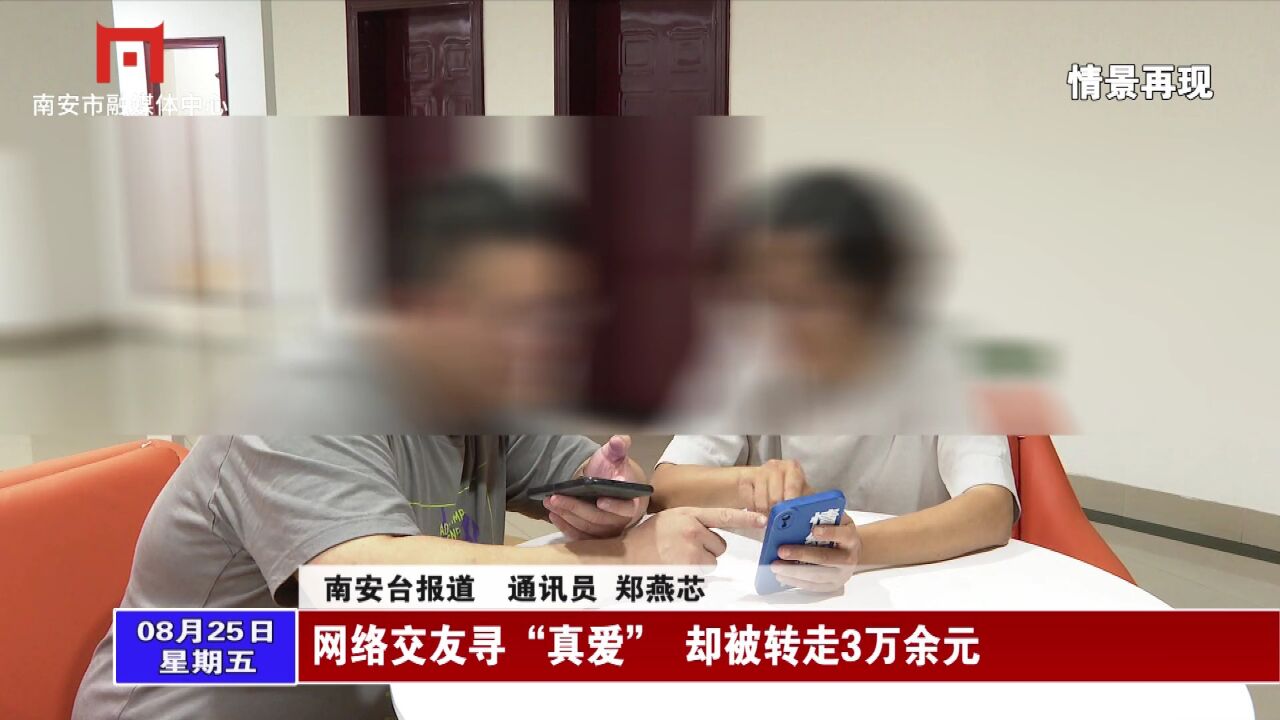 网络交友寻“真爱” 一不小心被转走3万余元