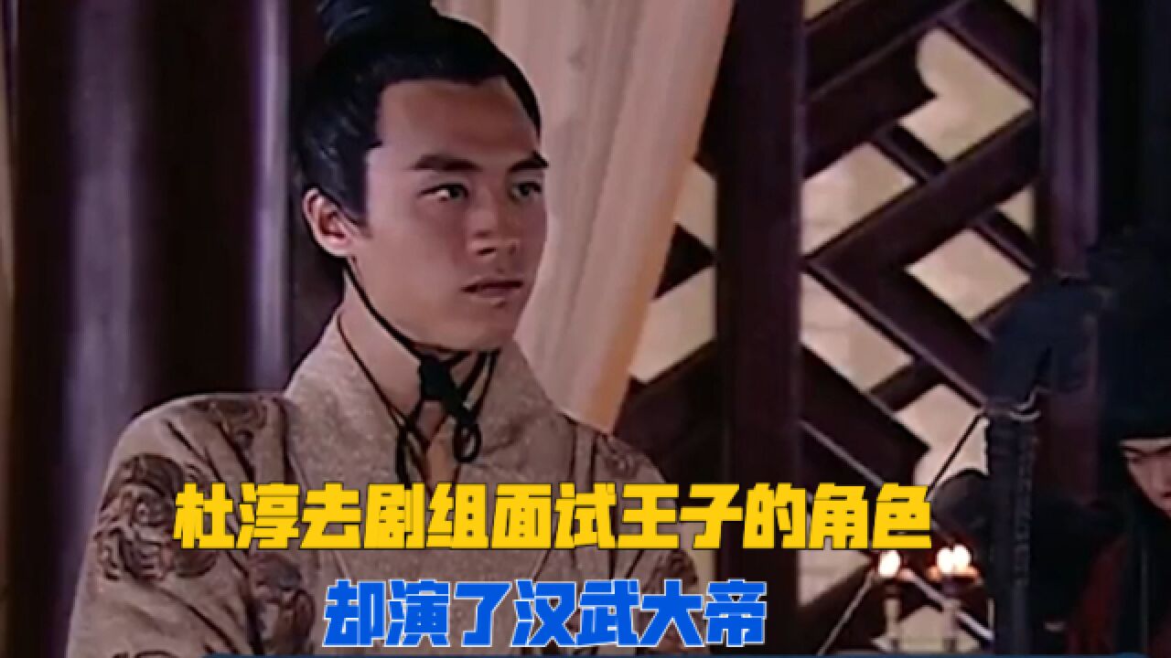 杜淳第一次演戏就演“汉武大帝”,陈宝国老师也说杜淳的神态很像他年轻的时候!