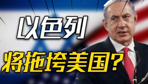 中美博弈迎来一大变数，为何说以色列将拖垮美国？