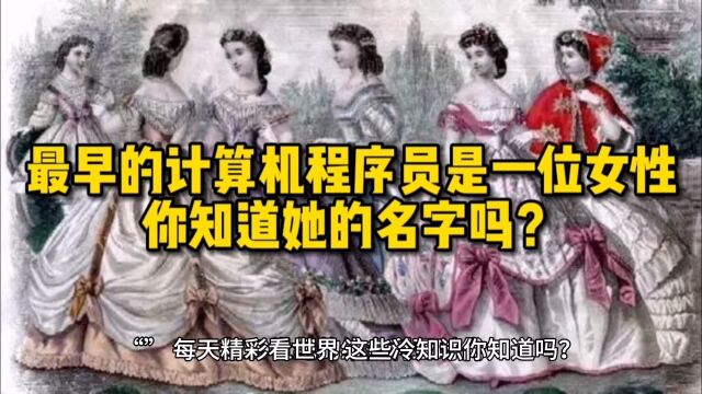 最早的计算机程序员是一位女性,你知道她的名字吗?