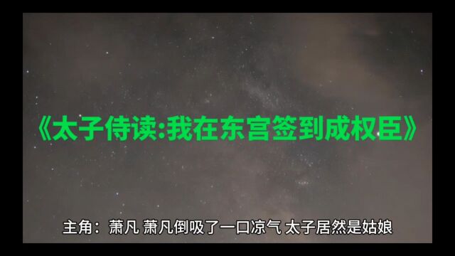 热门必看小说《太子侍读:我在东宫签到成权臣》萧凡全文免费阅读