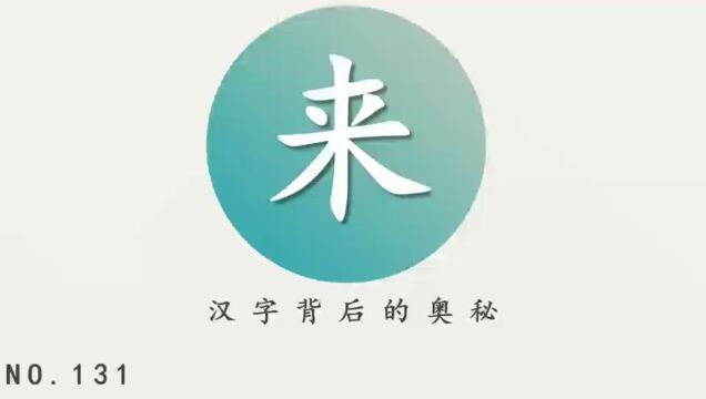 汉字背后的奥秘(来)