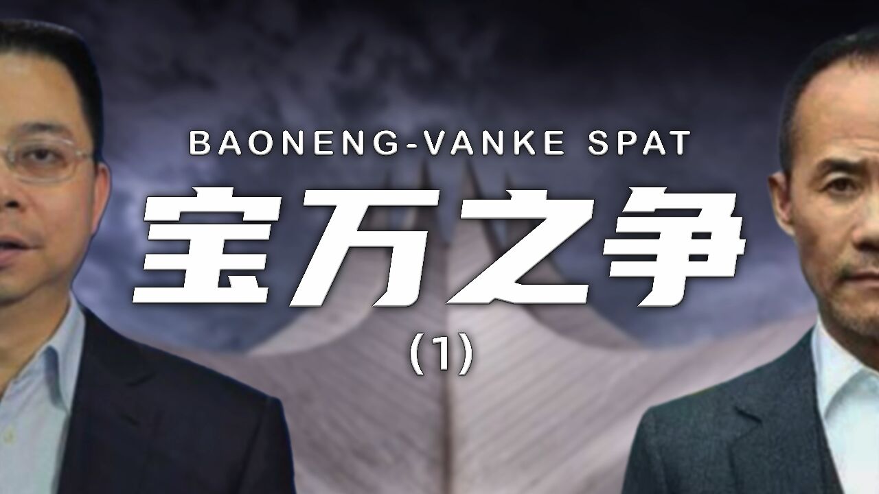 高层宫斗、盟友反目、朋友通敌,各种戏码轮番上阵,起底“中国教科书式”资本大战:宝万之争