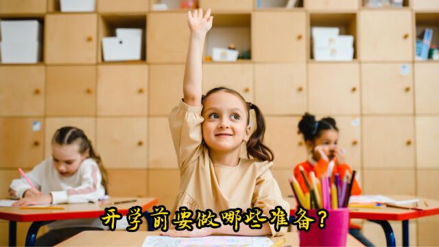 开学前要做哪些准备?