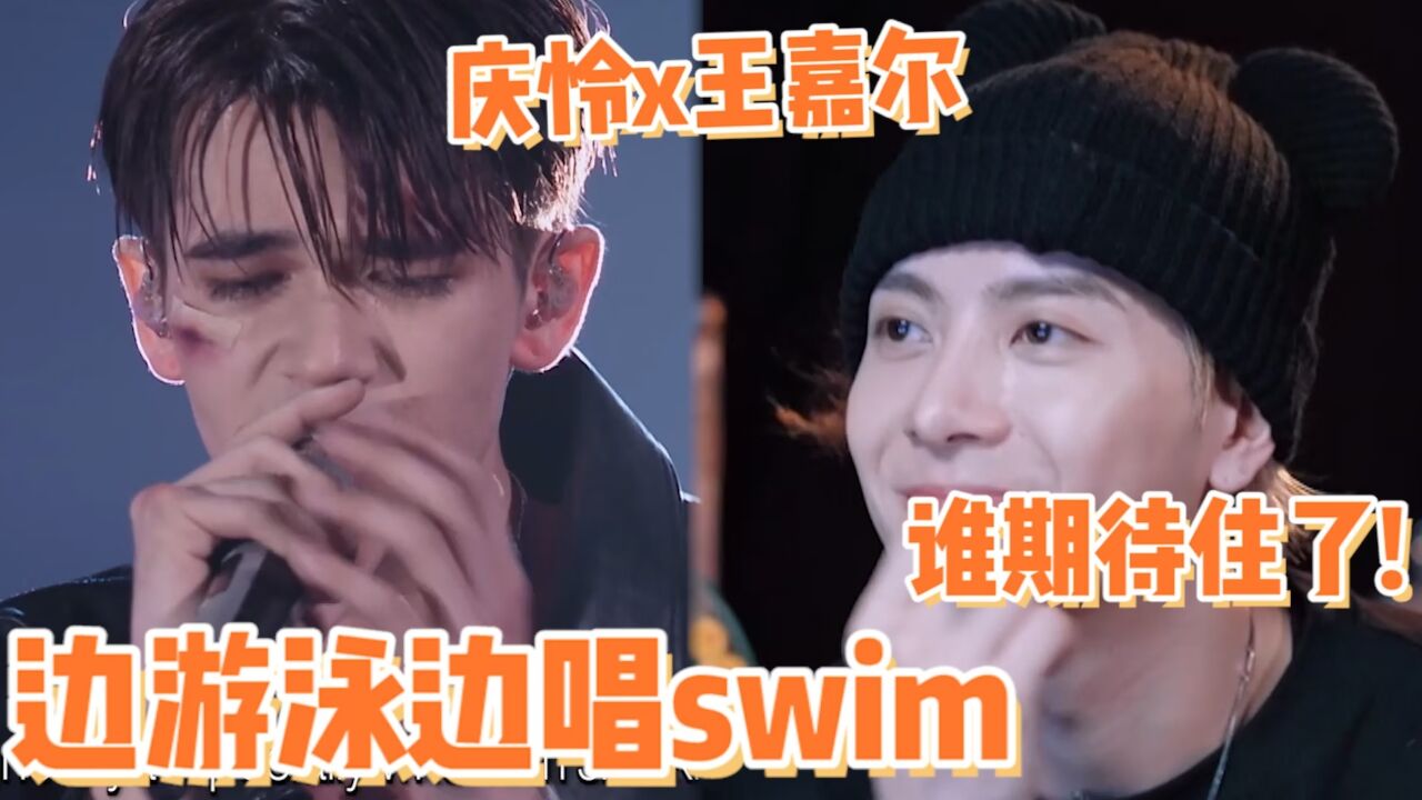 在线等一个王嘉尔x庆怜边swim边唱《swim》的舞台!