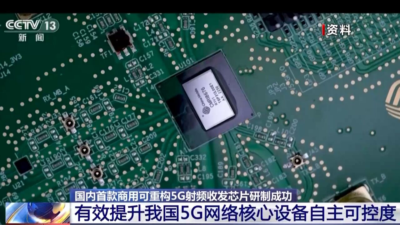 国内首款商用可重构5G射频收发芯片研制成功