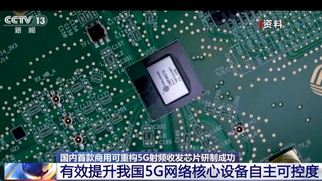 国内首款商用可重构5G射频收发芯片研制成功