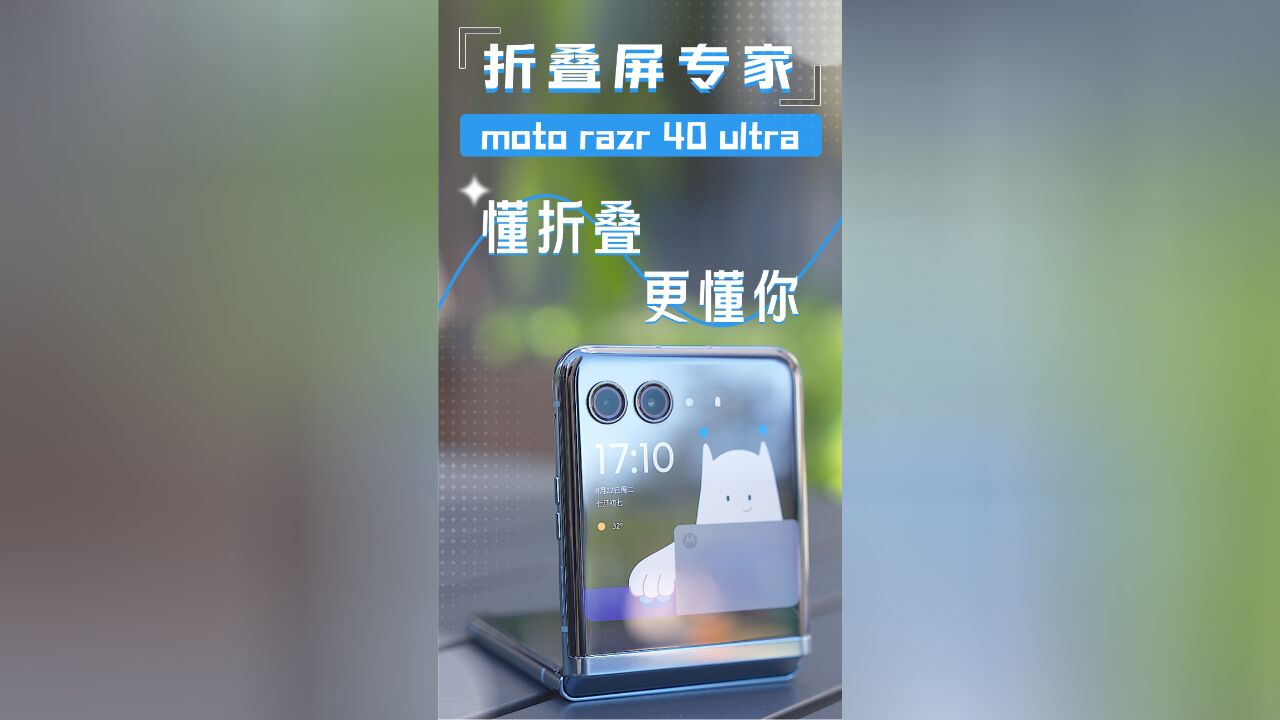 moto razr 40 ultra折叠屏专家,懂折叠,更懂你