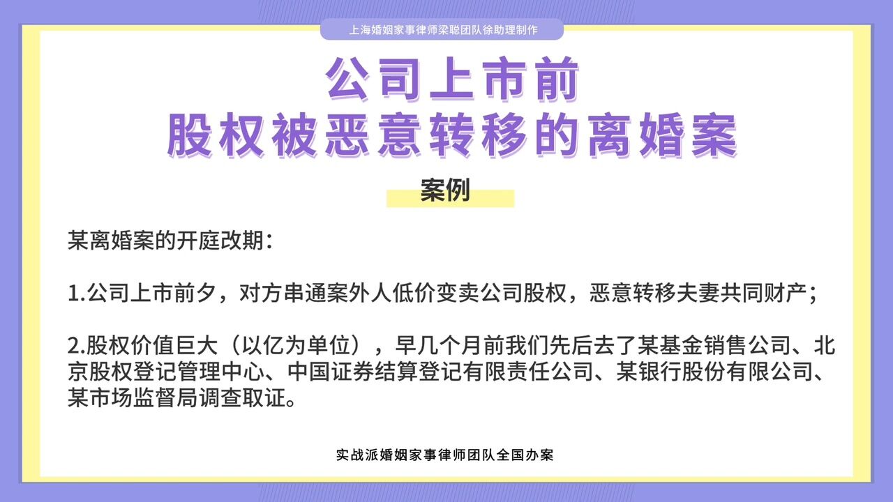 上海婚姻家事律师梁聪律师:公司上市前,股权被恶意转移的离婚案