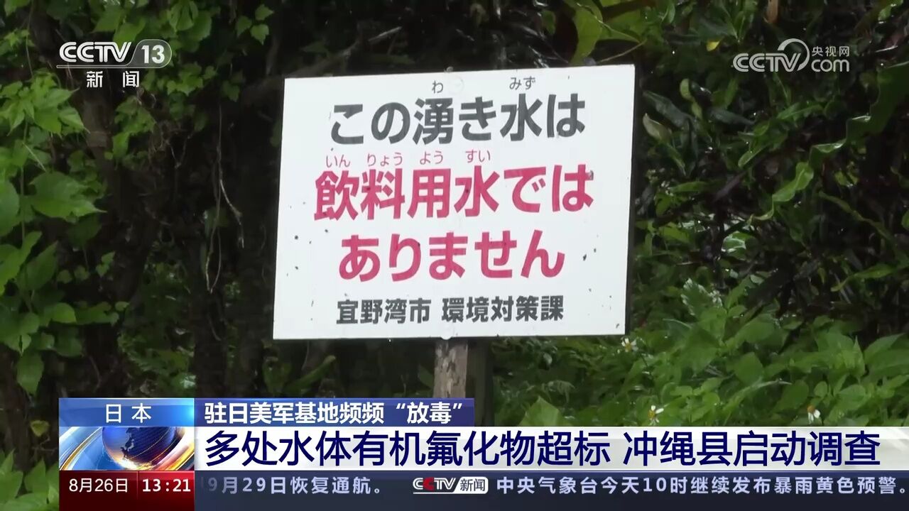 驻日美军基地频频“放毒” 多处水体有机氟化物超标 冲绳县启动调查