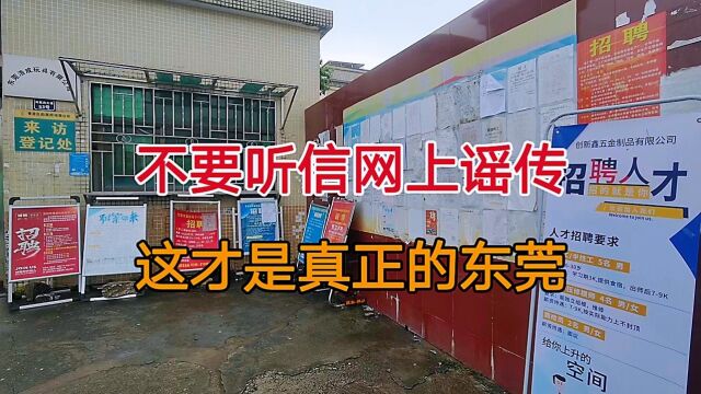 不要听信网上谣传,不吹不黑,这才是真实的东莞