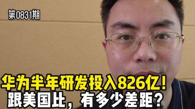 华为半年研发投入826亿!跟美国比有多少差距?