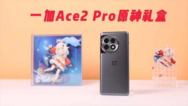 谁才是手机圈联名定制最成功的品牌?一加Ace2 Pro原神版体验