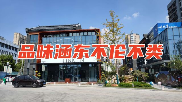 泰州新商业街区“品味涵东”:古今相融,还是文化失落?