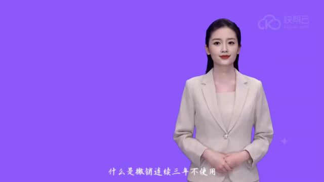 什么是商标撤三,有什么用