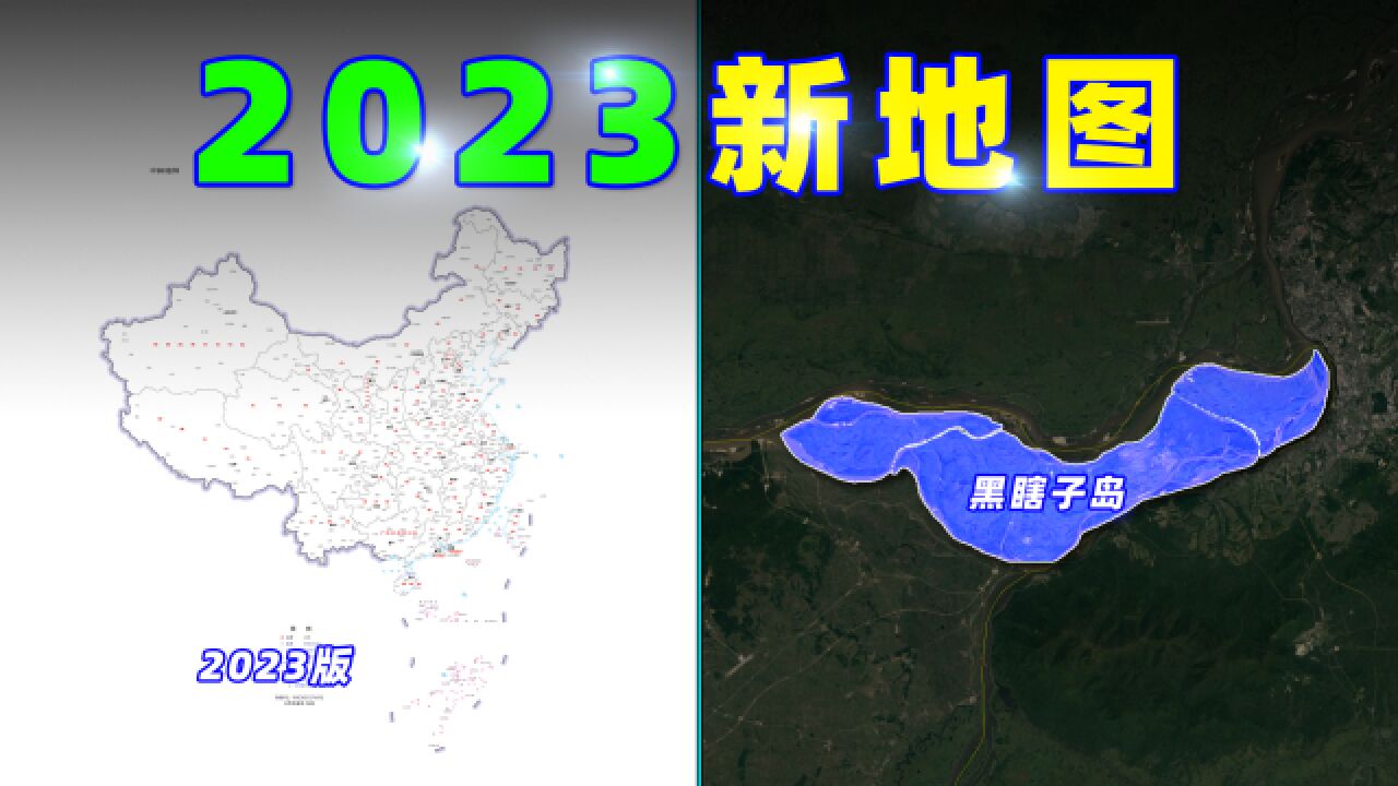 2023年,中国新版地图,详细解释(修改版)