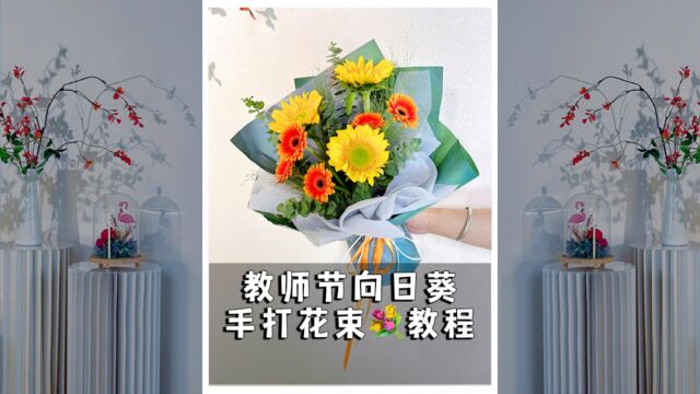 教师节向日葵花束教程