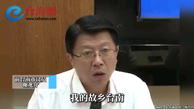 民进党发展绿电破坏环境生态 谢龙介:台南市恐变\