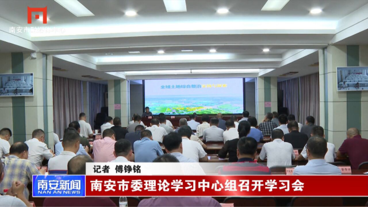 南安市委理论学习中心组召开学习会