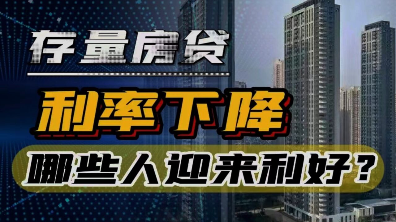 存量首套房贷利率优惠出台,有人一夜赚了30万,哪些人可以享受?