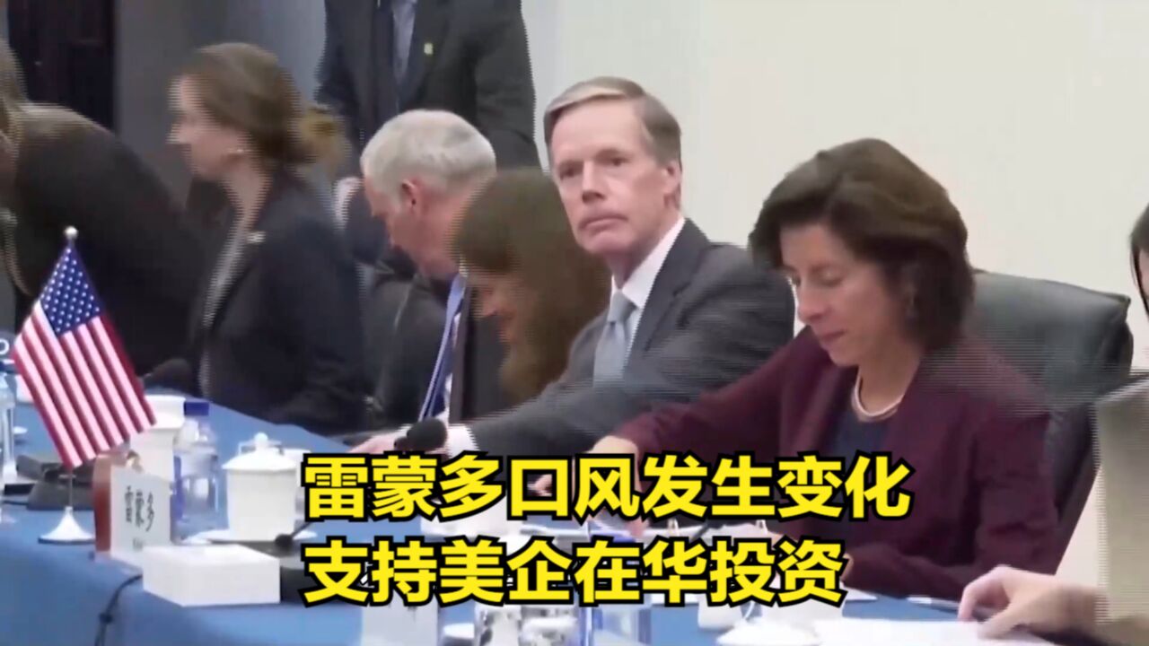 美国四名官员先后来华,寻求与中国合作,雷蒙多支持美企在华投资