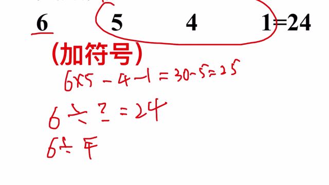 考考你:给6,5,4,1这几个数添加符号,使得结果等于24