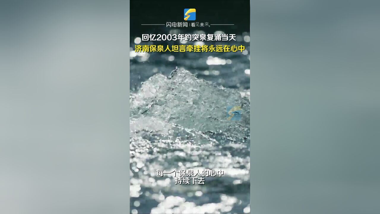 回忆起2003年趵突泉复涌当天 济南保泉人坦言对泉水的牵挂永远在心中