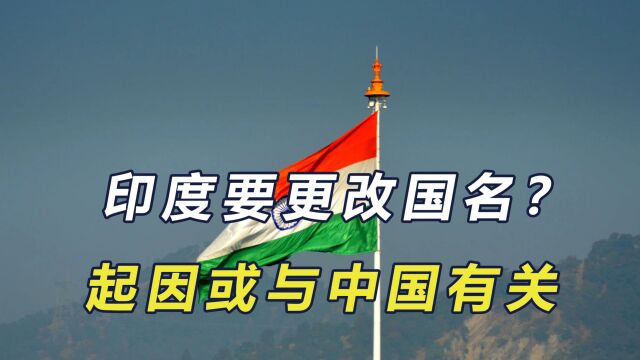 2个字变为3个字,印度要更改国名?起因或是想“模仿中国”