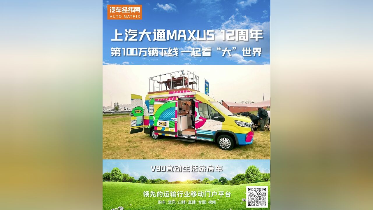 上汽大通MAXUS 12周年品牌日活动,第100万辆整车下线,MIFA品牌中文名发布,“大家”一起看“大”世界!