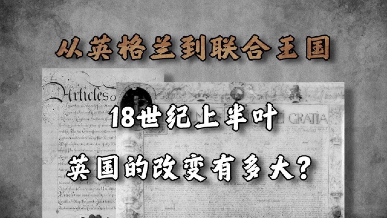 完善宪政,海外扩张!18世纪上半叶英国的改变有多大?