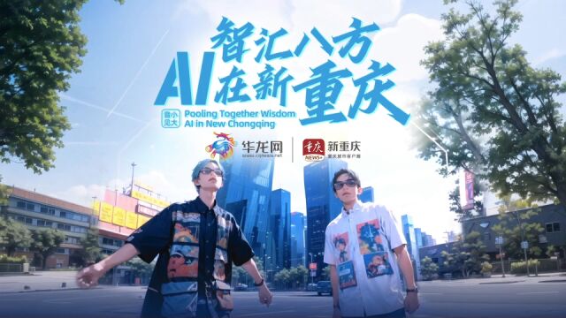 音小见大|智汇八方 AI在新重庆