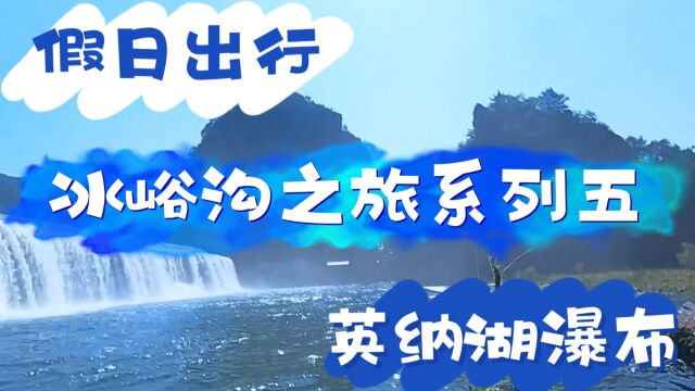 假日出行,冰峪沟之旅系列五,英纳湖瀑布