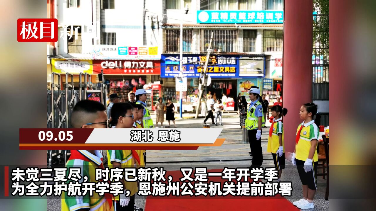 【视频】湖北省恩施州1231所学校开学,恩施公安全力以“护”