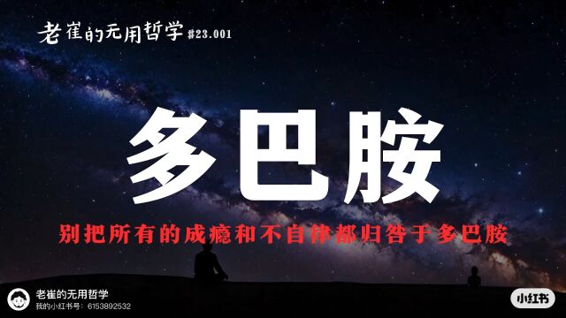 认知脑科学 别把所有的成瘾和不自律都归咎于多巴胺 理解机理、善用不仅是多巴胺,还有内啡肽、血清素、催产素等,达成人生目标